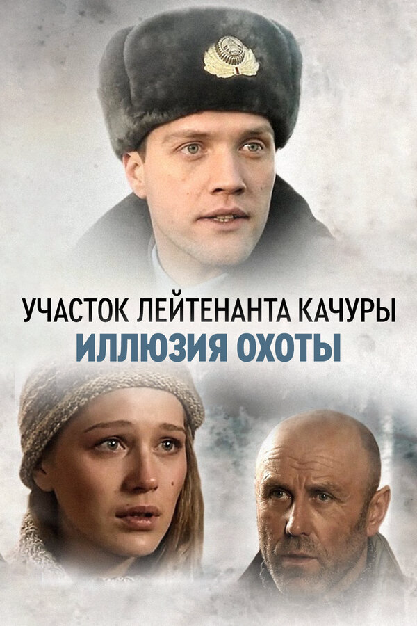 Участок лейтенанта Качуры 2010 смотреть онлайн бесплатно